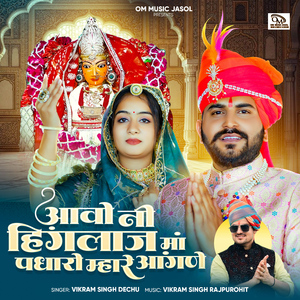 Aavo Ni Hinglaj Maa Padharo Mhare Aangne