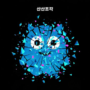 산산조각 (women cover)