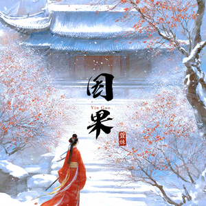 因果