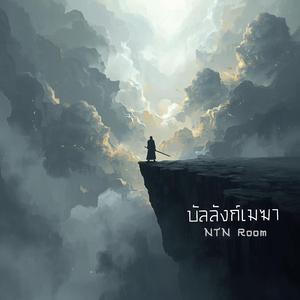 บัลลังก์เมฆา