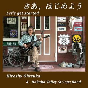 さあ、はじめよう