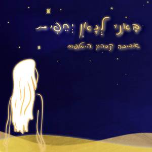 בָּאנוּ לְכָאן יְחֵפִים