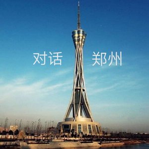 对话郑州