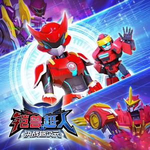 铠兽力量_《铠兽超人呢3决战超次元》动画主题曲