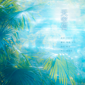 天空信（Cover：SNH48）