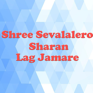 Shree Sevalalero Sharan Lag Jamare