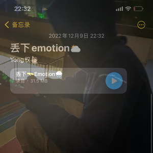丢下Emotion