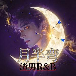 月半弯 (渣男R&B版)