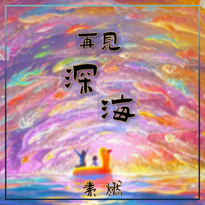 再见深海 (微亮的瞬间)