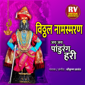 विठ्ठल नामस्मरण (जय जय पांडुरंग हरी)
