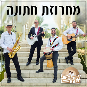 מחרוזת חתונה