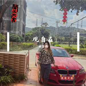 林茵欣 观自在 伴奏