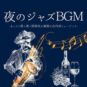夜のジャズ