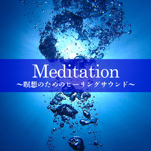 Meditation ～心の内側に集中する～