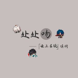 处处吻——星穹铁道「云上五骁」全员向填翻