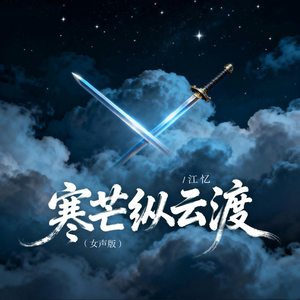 寒芒纵云渡 (女声版)