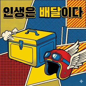 인생은 배달이다