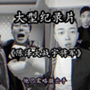 大型纪录片《陈泽大战宇将军》