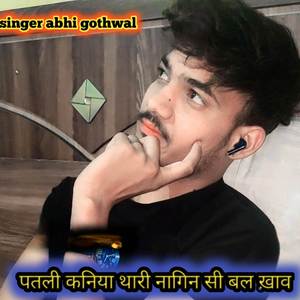 पतली कनिया थारी नागिन सी बल खाव