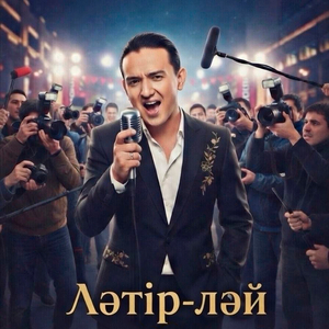 Ләтір-ләй
