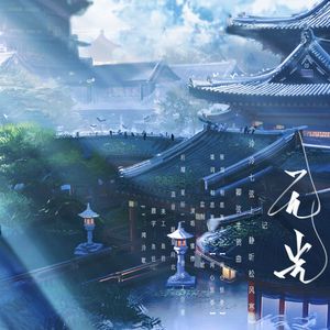 无光——记《泠泠七弦上，静听松风寒》卿弦生贺曲