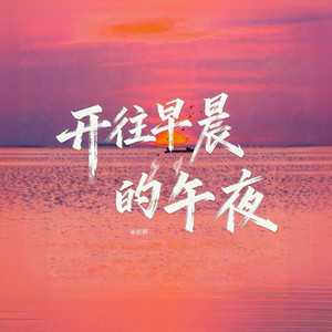 开往早晨的午夜