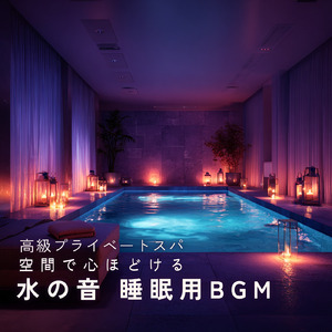 リラックスソルフェジオ -Healing Ambient- (脳がとろける 超熟睡 水中泡)