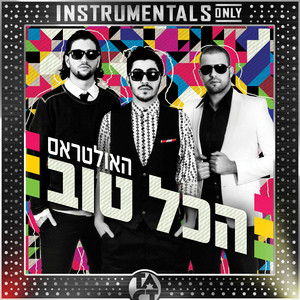 הכל טוב (Instrumental - Remastered)