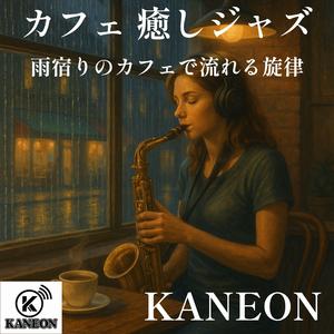 雨上がりの朝に流れる穏やかな旋律