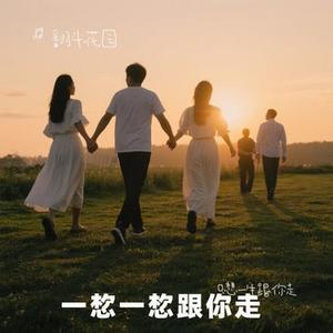 只想一生跟你走 (Cover 张学友)