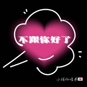不跟你好了