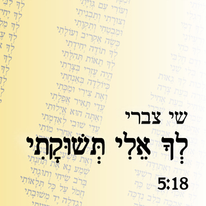 לך אלי תשוקתי