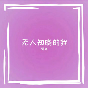 无人知晓的我