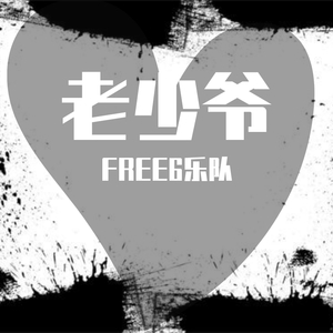 老少爷