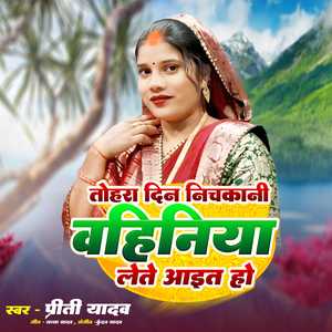 Tohora Din Nichkani Bahiniya Lete Aait Ho