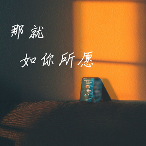 那就如你所愿