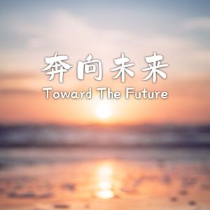 奔向未来