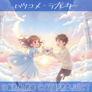 ハツユメ・ラブレター