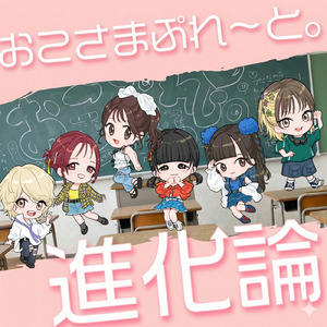 進化論 (～2026～)