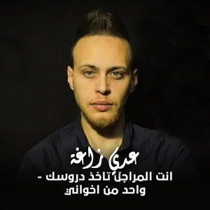 Wahed Mn Khwani (Ant Elmaragel Takhed Drosak)