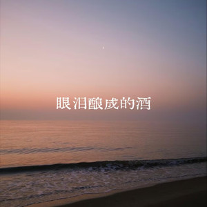 眼泪酿成的酒