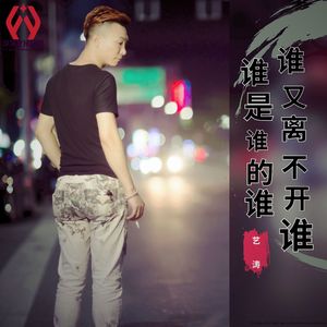 谁是谁的谁谁又离不开谁 (DJ版伴奏)