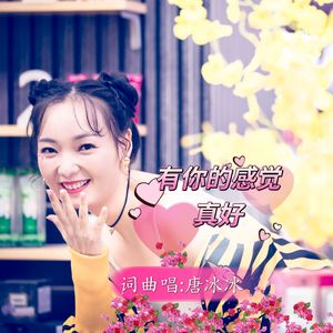 有你的感觉真好