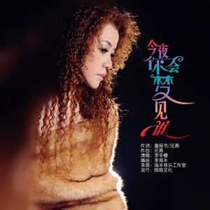 今夜你会梦见谁