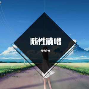 ずっと二人で 清唱