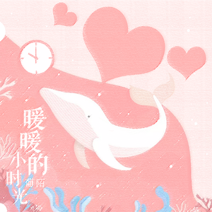 暖暖的小时光（翻自 可乐就是力量）