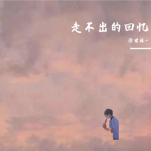 走不出的回忆（男声版）
