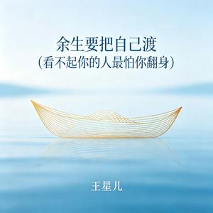 余生要把自己渡(看不起你的人最怕你翻身)
