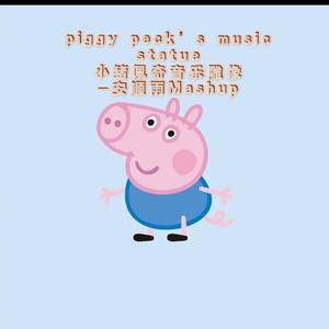 安顺雨-Piggy Peck's music statue小猪佩奇音乐雕像（安顺雨 Remix）