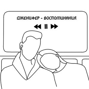 Воспоминания